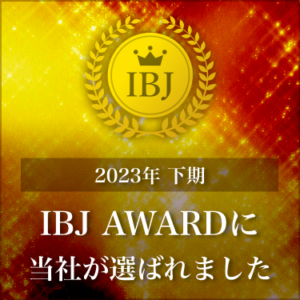2023年 下期 IBJ AWARD 受賞