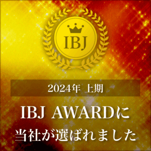 2024年 上期 IBJ AWARD 受賞