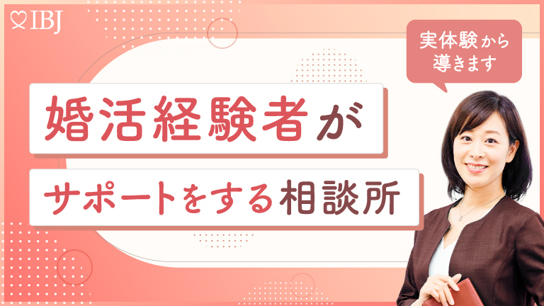 IBJ 特集：婚活経験者がサポートをする相談所