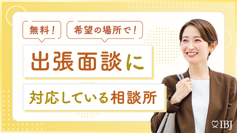IBJ 特集：出張面談に対応している相談所