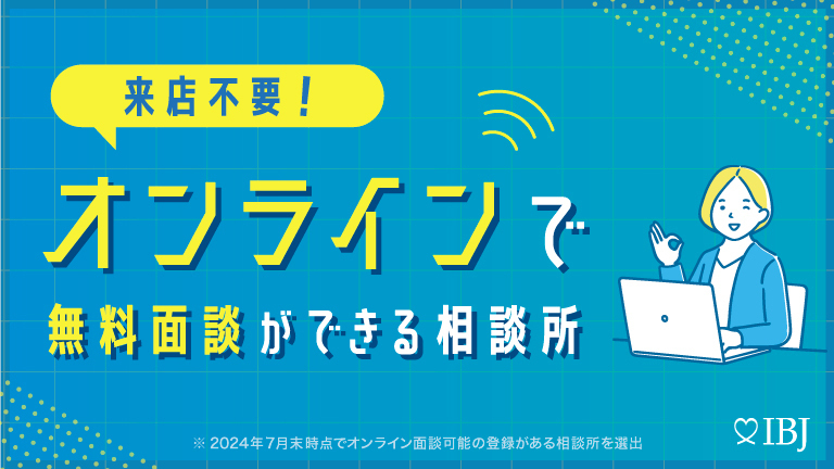 IBJ 特集：オンラインで無料面談ができる相談所