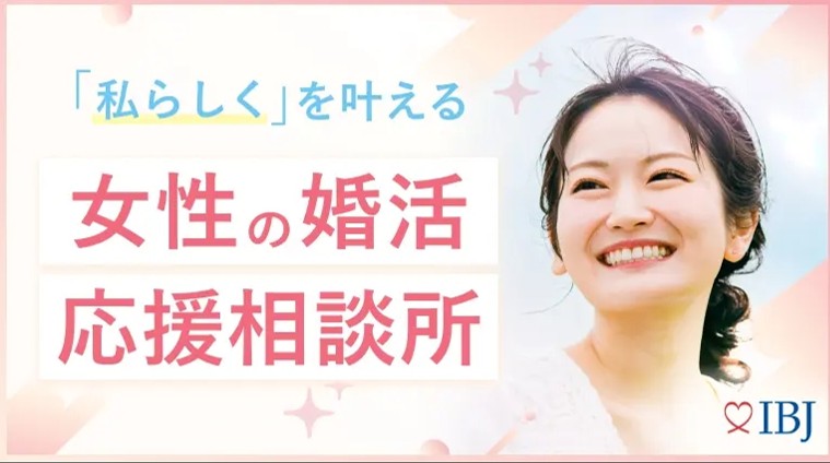 IBJ特集：婚活女子応援相談所